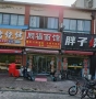 因本人精力有限，无暇顾及家店，现忍痛割爱，转让旺铺 ...