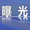 事实曝光