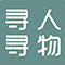 寻人寻物